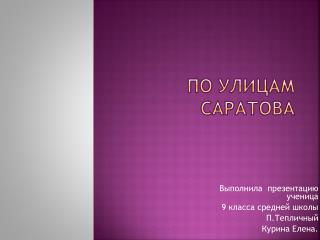 ПО УлицАМ Саратова