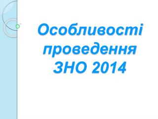Особливості проведення ЗНО 2014