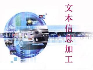 文 本 信 息 加 工