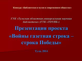 Конкурс «Библиотеки и музеи в современном обществе»