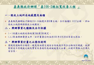 一 、 徵收土地所在地範圍及面積 嘉義縣民雄鄉松子腳段 151-14 地號內等 9 筆土地，合計面積 0.1157 公頃 。詳如徵收土地清冊與徵收土地圖說。 二 、 興辦事業之種類及法令依據