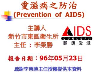 愛滋病之防治 (Prevention of AIDS)