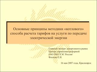 Главный эксперт департамента рынка Центра управления реформой ОАО РАО 'ЕЭС России‘