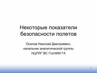 Некоторые показатели безопасности полетов