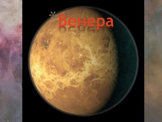 Венера