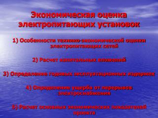 Экономическая оценка электропитающих установок
