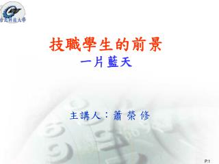 技職學生的前景 一片藍天