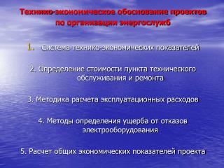 Технико-экономическое обоснование проектов по организации энергослужб