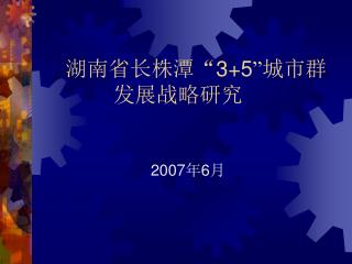 湖南省长株潭 “ 3+5 ” 城市群 发展战略研究