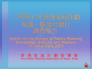 香港家庭計劃指導會 The Family Planning Association of Hong Kong