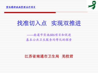 找准切入点 实现双推进 —— 南通市实施 686 项目和促进 基本公共卫生服务均等化的探索 江苏省南通市卫生局 羌校君