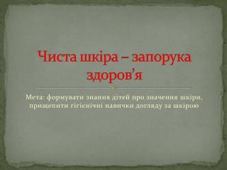 Чиста шкіра – запорука здоров ’ я