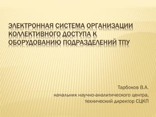 Электронная система организации коллективного доступа к оборудованию подразделений ТПУ