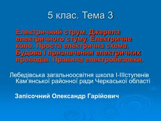 5 клас. Тема 3