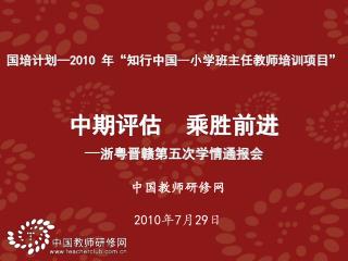 中国教师研修网 2010 年 7 月 29 日