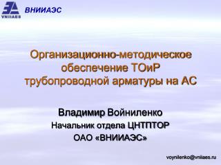 Организационно-методическое обеспечение ТОиР трубопроводной арматуры на АС