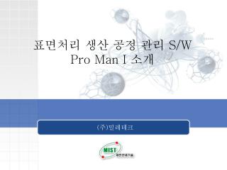 표면처리 생산 공정 관리 S/W Pro Man I 소개