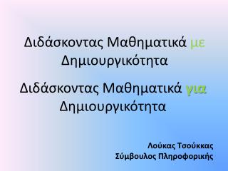 Διδάσκοντας Μαθηματικά με Δημιουργικότητα