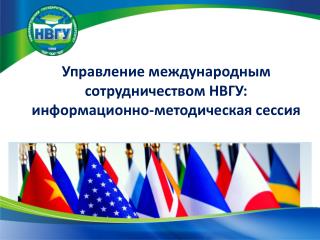 Управление международным сотрудничеством НВГУ: информационно-методическая сессия