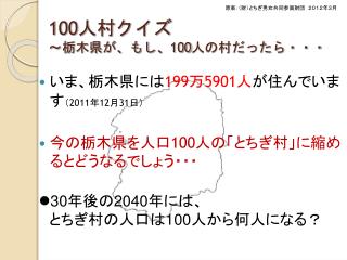 100 人村クイズ ～栃木県が、もし、 100 人の村だったら・・・