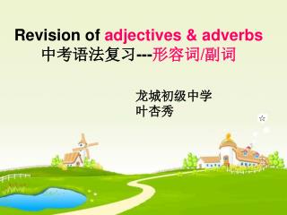 Revision of adjectives &amp; adverbs 中考语法复习 --- 形容词 / 副词