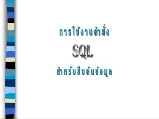 SQL