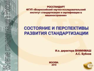 СОСТОЯНИЕ И ПЕРСПЕКТИВЫ РАЗВИТИЯ СТАНДАРТИЗАЦИИ
