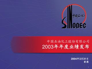 中国石油化工股份有限公司 2003 年年度业绩发布