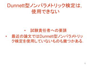 Dunnett 型ノンパラメトリック検定は，使用できない