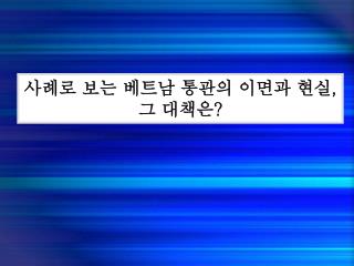 사례로 보는 베트남 통관의 이면과 현실 , 그 대책은 ?