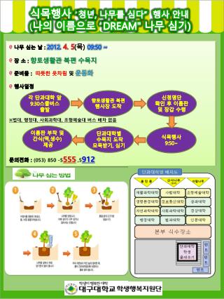 나무 심는 날 : 2012 . 4. 5 ( 목 ) 09:50 ~ 장 소 : 향토생활관 북편 수목지 준비물 : 따뜻한 옷차림 및 운동화 행사일정