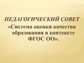 ПЕДАГОГИЧЕСКИЙ СОВЕТ «Система оценки качества образования в контексте ФГОС ОО» .