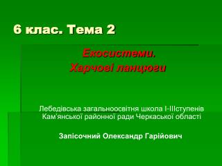 6 клас. Тема 2