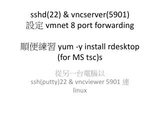 從另一台電腦以 ssh (putty)22 &amp; vncviewer 5901 連 linux