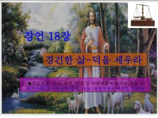 경건한 삶 - 덕을 세우라