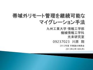 帯域外リモート管理を継続可能な マイグレーション手法