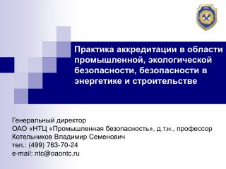 Генеральный директор ОАО «НТЦ «Промышленная безопасность», д.т.н., профессор