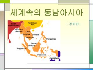 세계속의 동남아시아