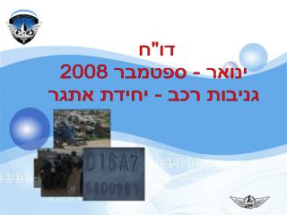 דו&quot;ח ינואר - ספטמבר 2008 גניבות רכב - יחידת אתגר