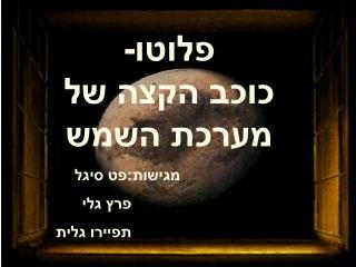 פלוטו- כוכב הקצה של מערכת השמש