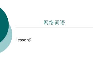 网络词语