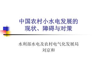 中国农村小水电发展的 现状、障碍与对策