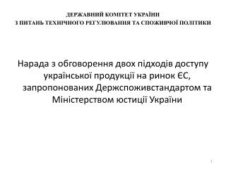 ДЕРЖАВНИЙ КОМІТЕТ УКРАЇНИ З ПИТАНЬ ТЕХНІЧНОГО РЕГУЛЮВАННЯ ТА СПОЖИВЧОЇ ПОЛІТИКИ