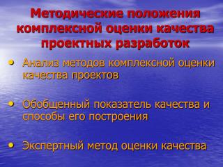 Методические положения комплексной оценки качества проектных разработок