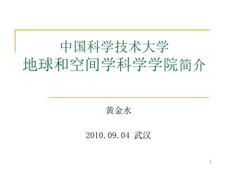 中国科学技术大学 地球和空间学科学学院 简介