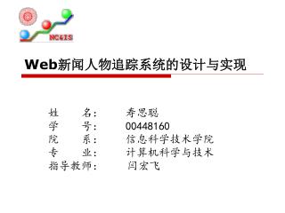 Web 新闻人物追踪系统的设计与实现