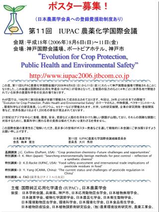 第１１回 　 IUPAC 農薬化学国際会議 会期：平成 18 年（ 2006 年） 8 月 6 日 ( 日 ) ～ 11 日 ( 金 ) 会場：神戸国際会議場、ポートピアホテル、神戸市