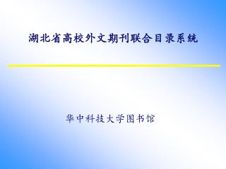 湖北省高校外文期刊联合目录系统