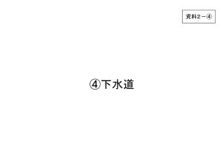 ④下水道