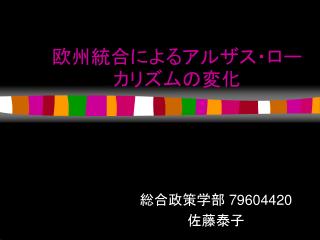 欧州統合によるアルザス・ローカリズムの変化